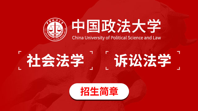 中国政法大学诉讼法学招生简章