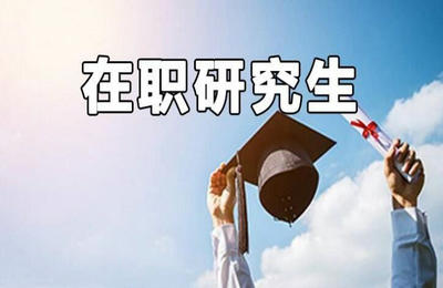 重庆长寿区在职读研、申硕招生高校及专业