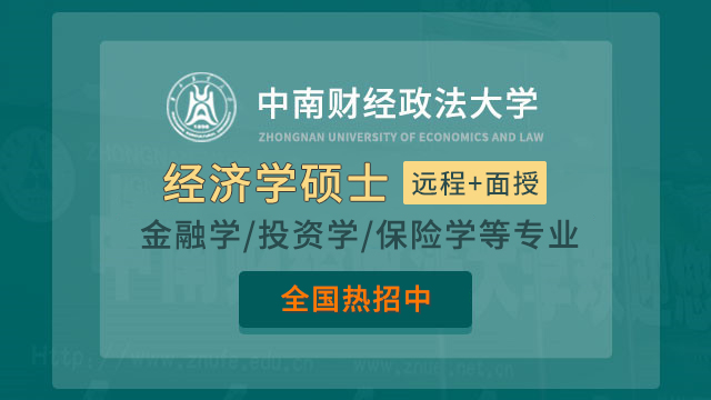 中南财经政法大学经济学硕士(金融学)在职研修班招生简章