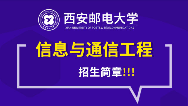 西安邮电大学信息与通信工程专业招生