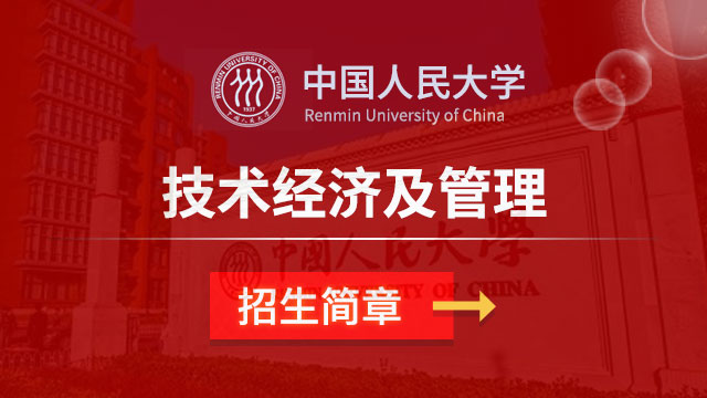 中国人民大学技术经济及管理招生简章
